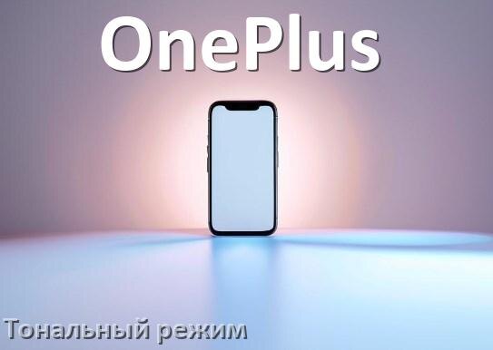 
Как перевести телефон OnePlus в режим тонального набора на Android 17, 16, 15