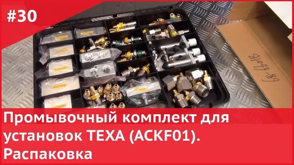 📷 Обложка "Промывочный комплект TEXA ACKF01 — что внутри? Полная распаковка"