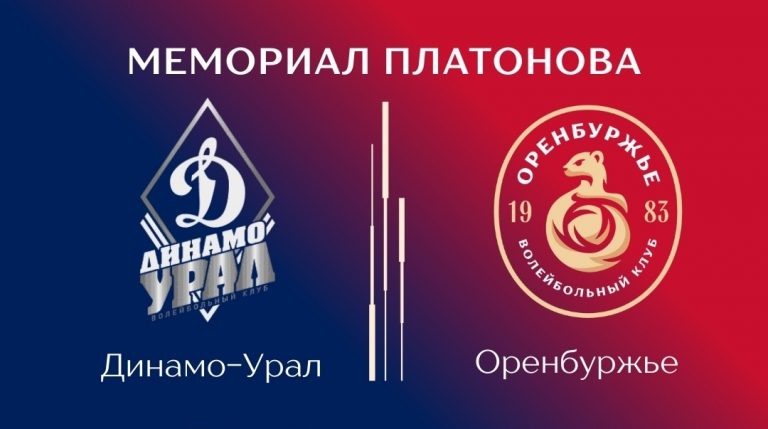    Волейболисты «Оренбуржья» стартовали на «Мемориале Платонова» с победы Антон Пичурин