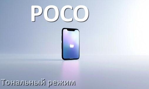 
Как перевести телефон POCO в режим тонального набора на Android 17, 16, 15