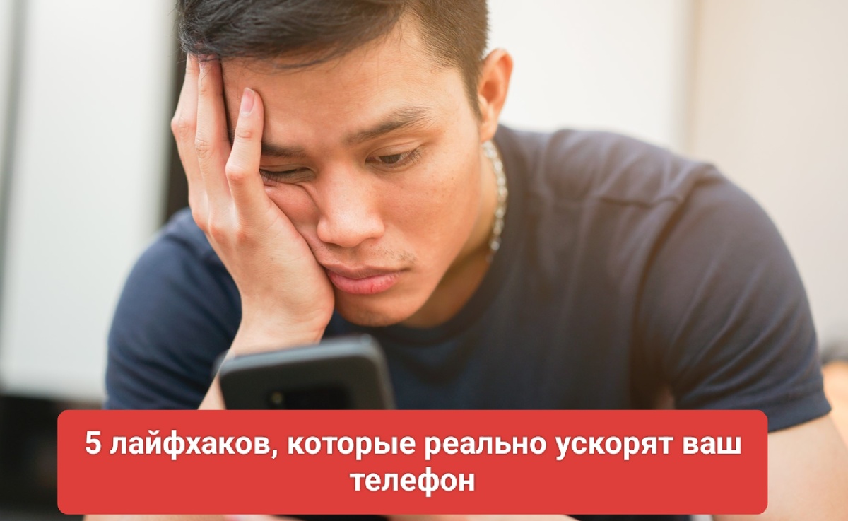 Ваш смартфон бесит своей медлительностью? Рассказываю, как за 10 минут вернуть ему скорость