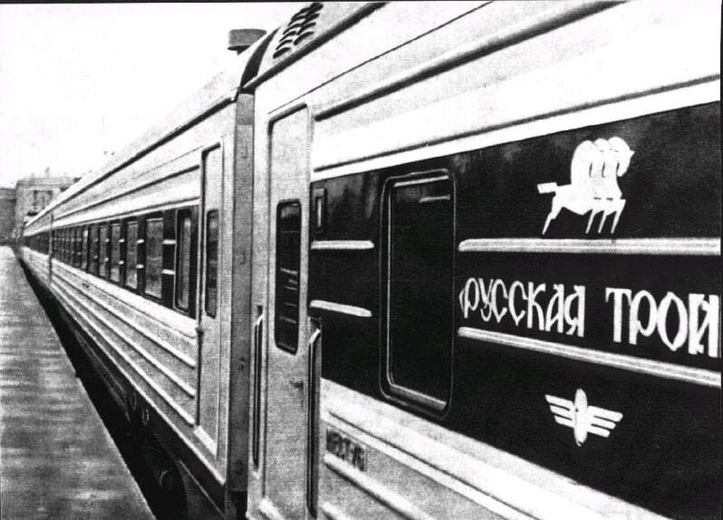 Советский поезд "Русская Тройка" ходил по железным дорогам страны всего 5 лет.