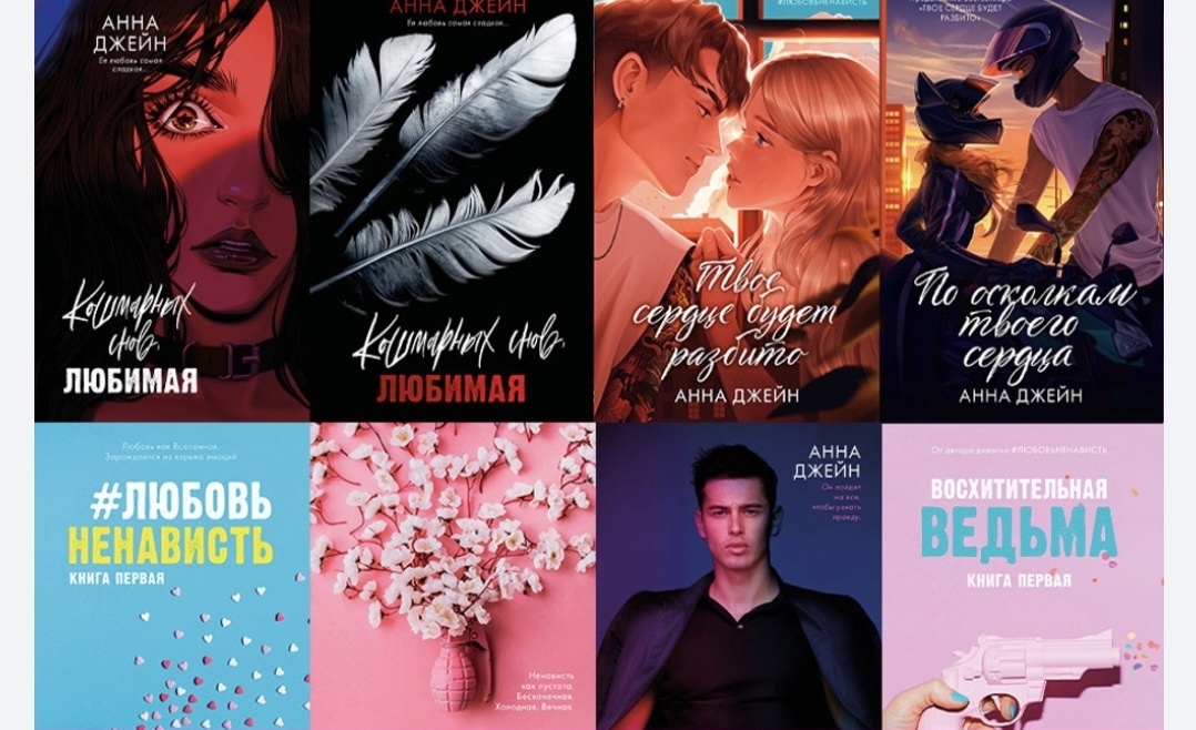 Среди самых популярных писателей — Анна Джейн, чьи молодежные романы завоевали огромную аудиторию