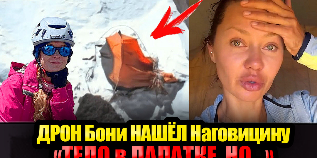 Виктория Боня нашла тело пропавшей Натальи Наговицыной, Но-о