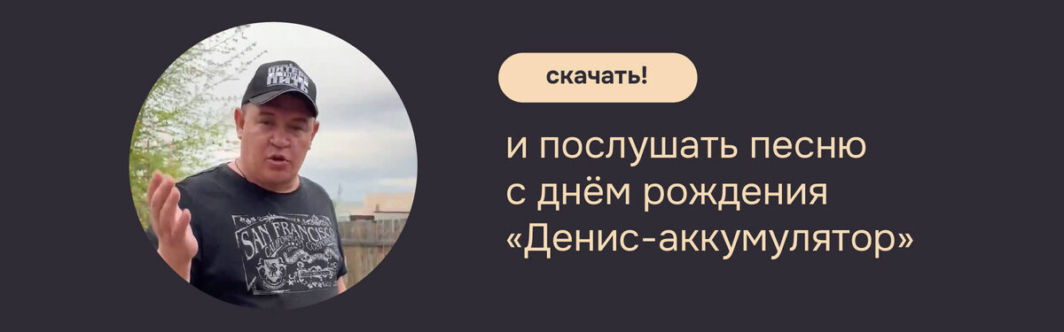 Песня на день рождения для Дениса «Денис-аккумулятор». 