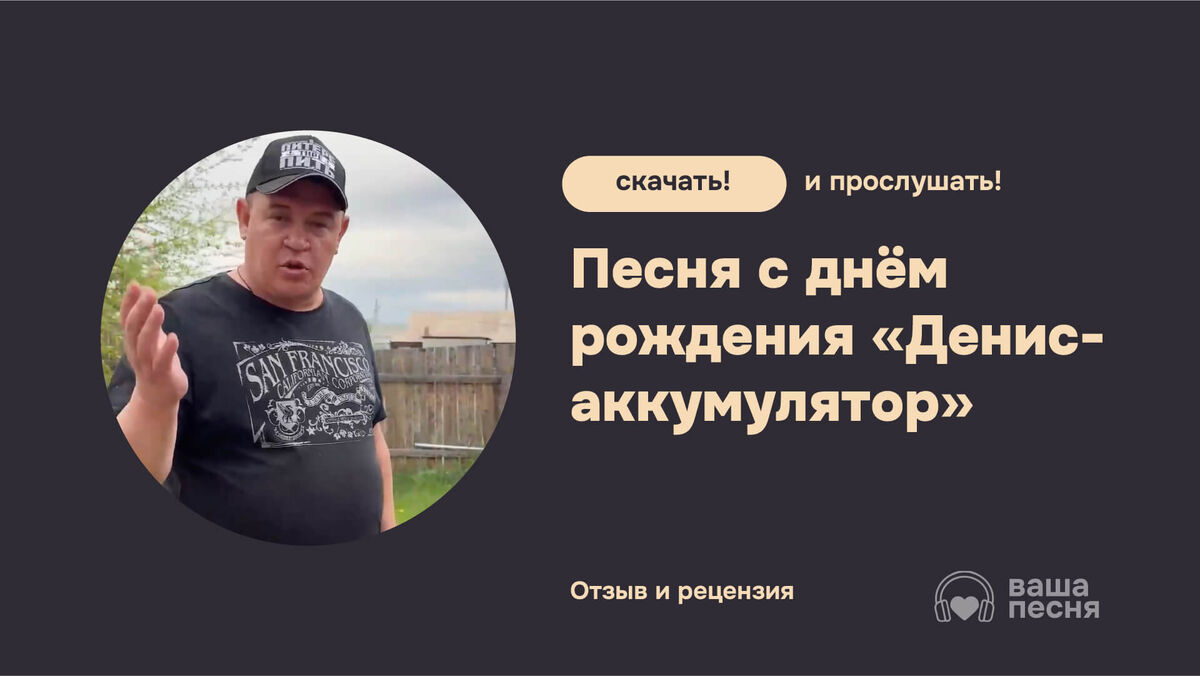Песня на день рождения для Дениса «Денис-аккумулятор».