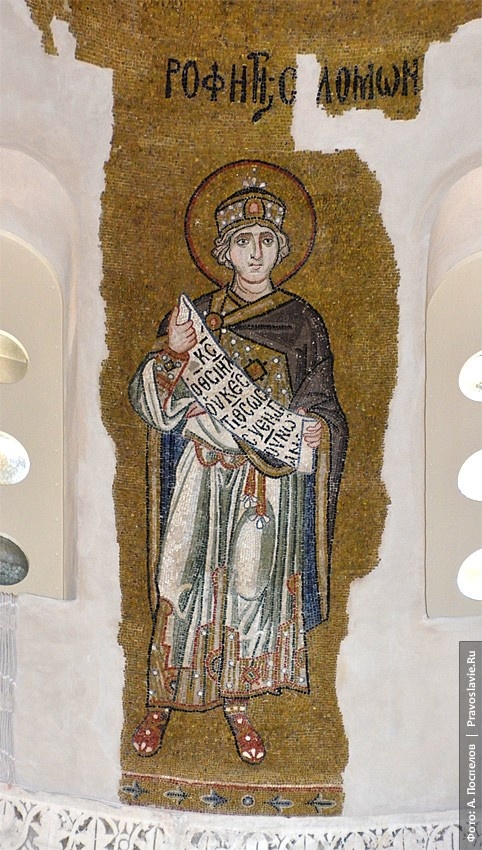 Царь и пророк Соломон. 11 в. Монастырь Дафни.