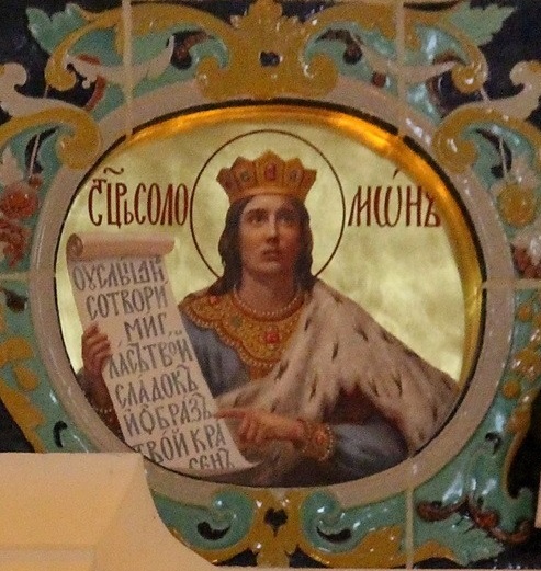 Царь и пророк Соломон. 17 в. Храм Воскресения Христова Воскресенского собора Новоиерусалимского монастыря в Истре Московской области.