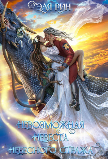 Невозможная невеста небесного стража