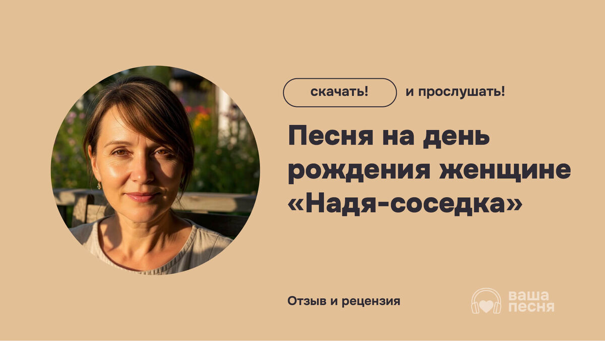 «Песня на день рождения женщине — Надя. Пример душевного музыкального поздравления на заказ с фото героини»