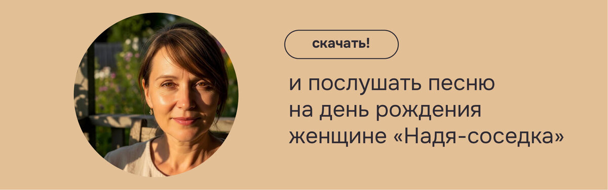 «Песня на день рождения женщине — Надя. Пример душевного музыкального поздравления на заказ с фото героини»