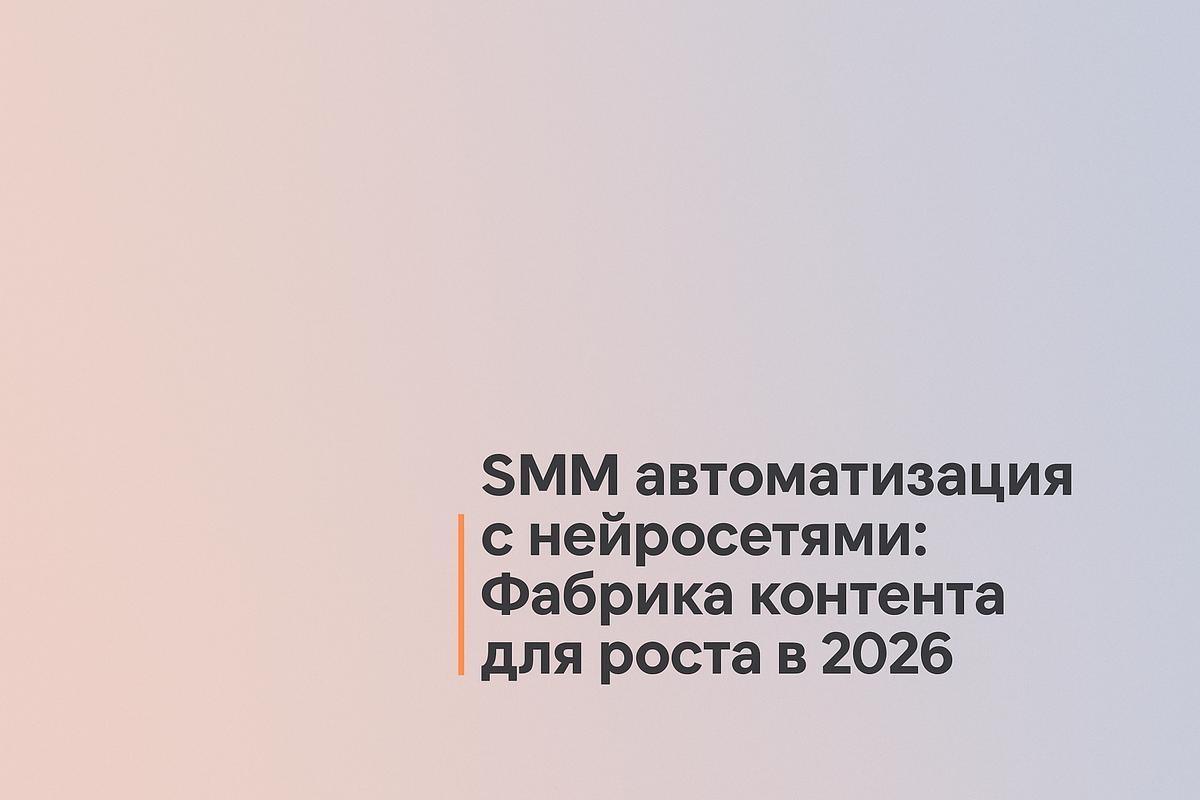   SMM автоматизация с нейросетями: Фабрика контента для роста в 2026 Никита Титов