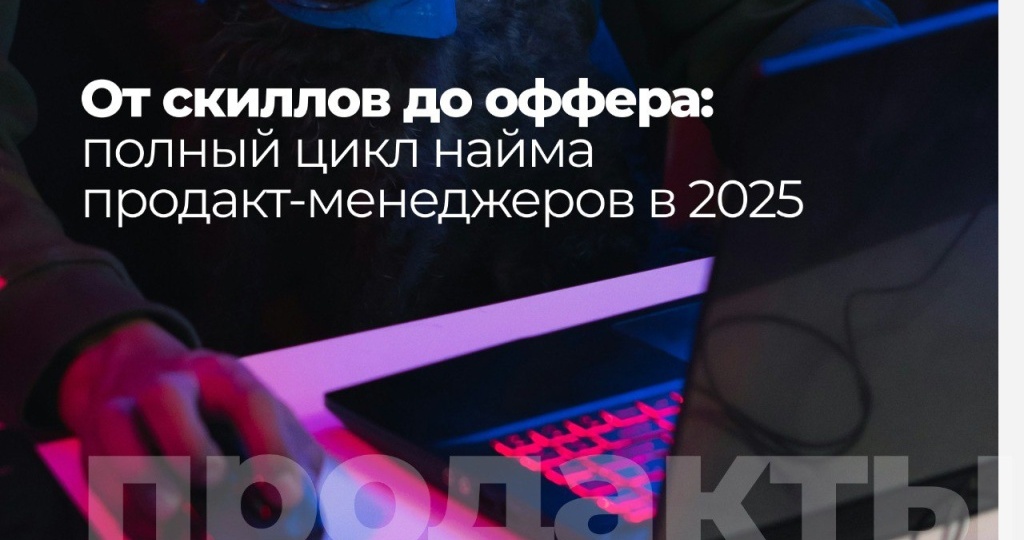 Рекрутмент продакт-менеджеров 360°: от поиска до успешного найма