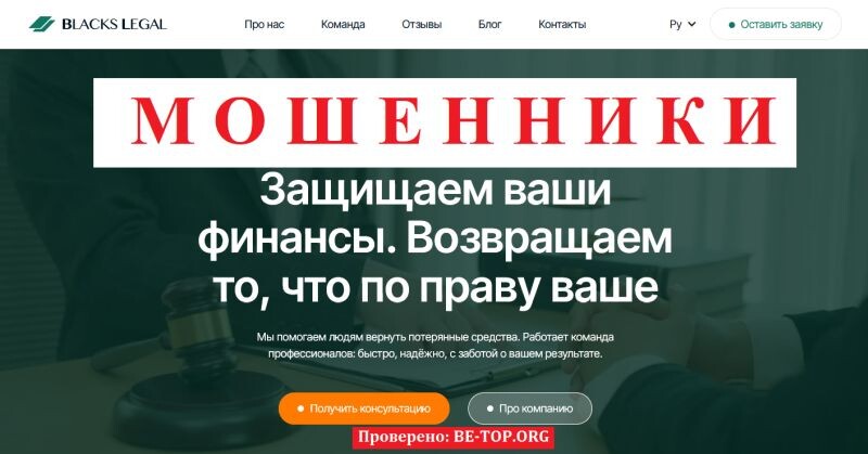 Брокер BLACKS LEGAL отзывы – разоблачение мошеннического проекта blackslegal.net