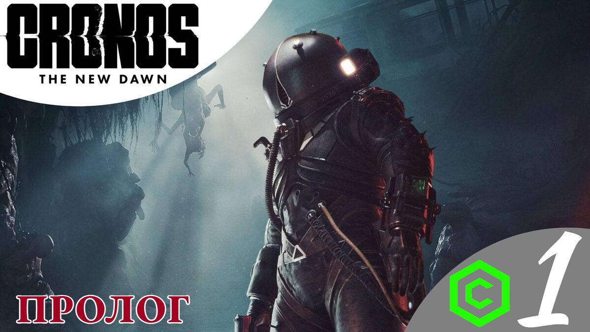 ☣️    ПРОЛОГ - Прохождение Cronos The New Dawn ❶ Найти предшественника ND 3500 | Кронос Нью Даун