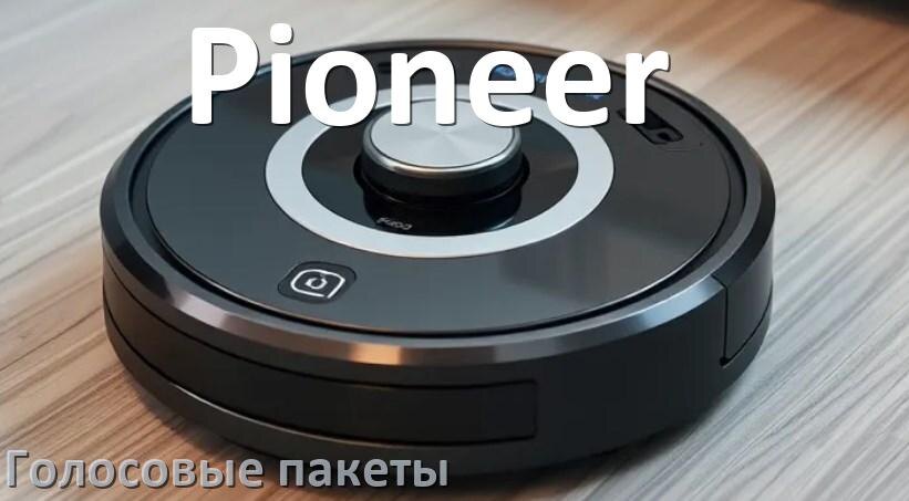
Голосовые языковые пакеты для робота пылесоса Pioneer скачать озвучку на русском