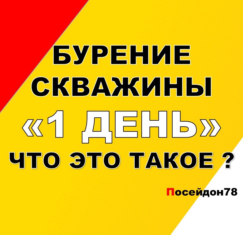Буровая компания Посейдон78
Бурение скважин по Санкт-Петербургу и Ленинградской области
тел: +7(961) 800-20-20