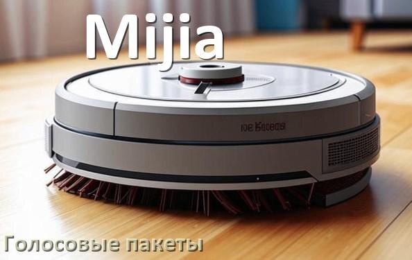 
Языковые голосовые пакеты для робота пылесоса Mijia скачать русскую озвучку