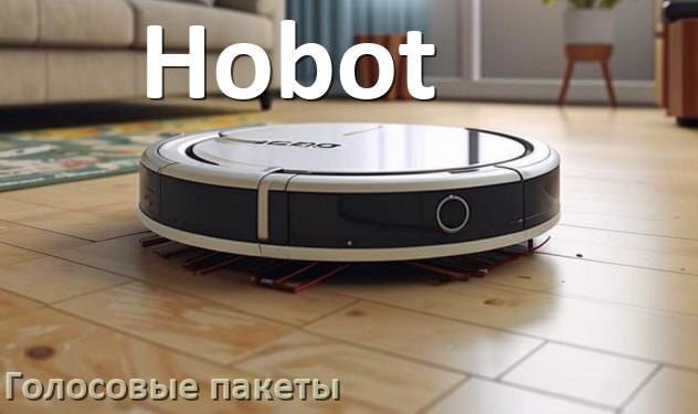 
Голосовые языковые пакеты для робота пылесоса Hobot скачать русскую озвучку
