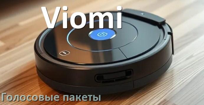 
Языковые голосовые пакеты для робота пылесоса Viomi скачать озвучку на русском