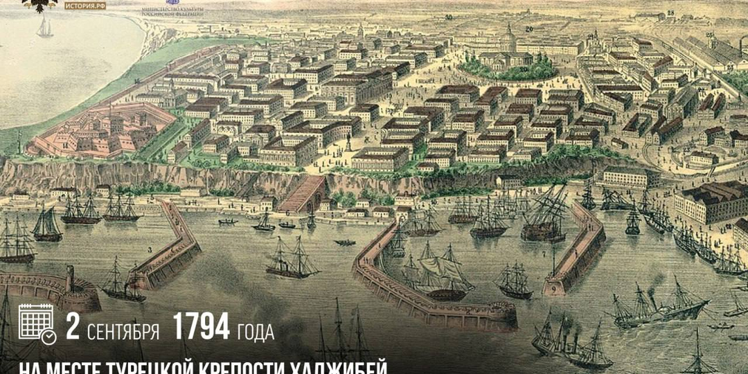 2 сентября 1794 года на месте турецкой крепости Хаджибей началось строительство русского города Одессы