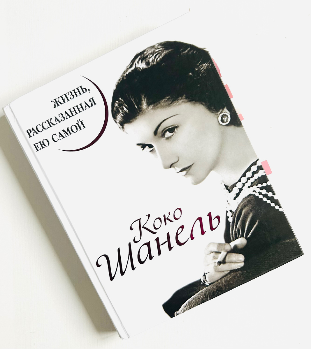 Коко Шанель. Жизнь, рассказанная ею самой