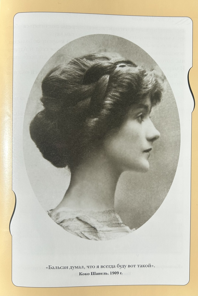 «Ваше лицо в 20 дано вам природой; каким оно будет в 50, зависит от вас.» Фото и цитата из книги «Коко Шанель. Жизнь, рассказанная ею самой»