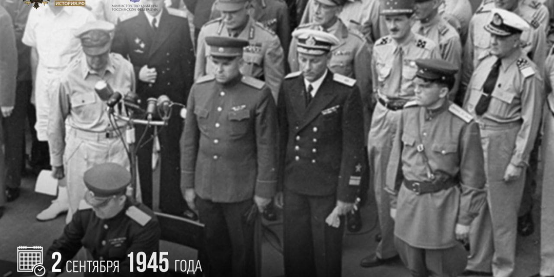 2 сентября 1945 года был подписан Акт о безоговорочной капитуляции Японии