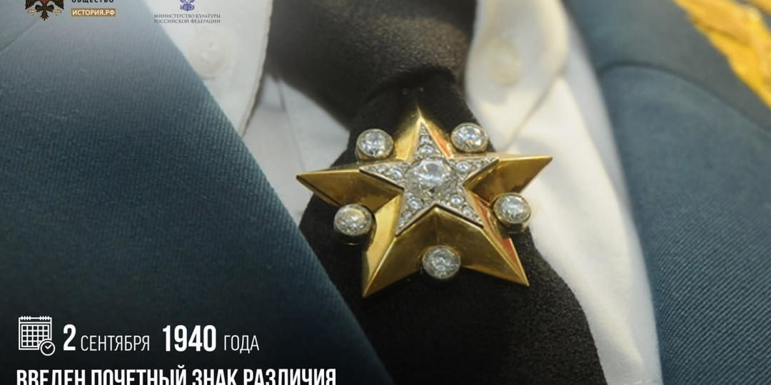 2 сентября 1940 года введен почетный знак различия высших воинских званий — «Маршальская Звезда»