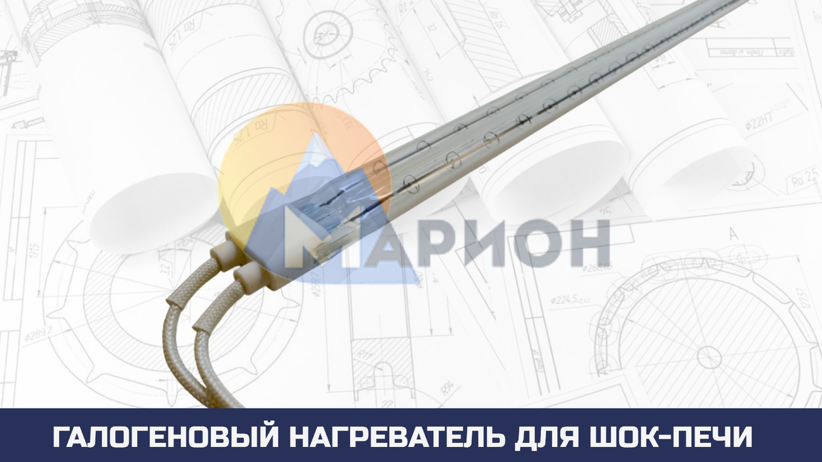 Галогеновый нагревательный элемент 750×20мм 1000Вт 220В для автоматической линии