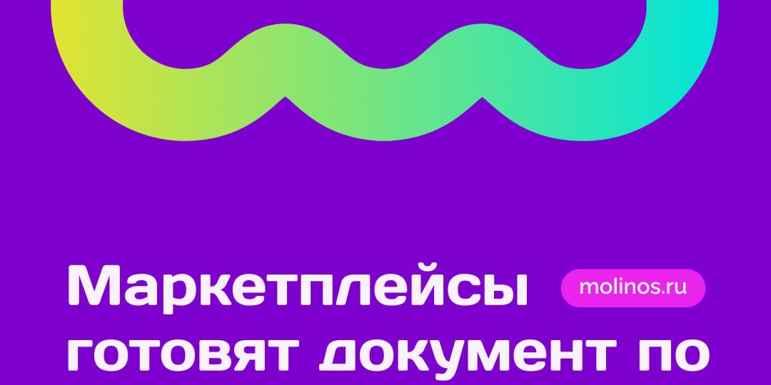 🤔 Маркетплейсы готовят документ по саморегулированию