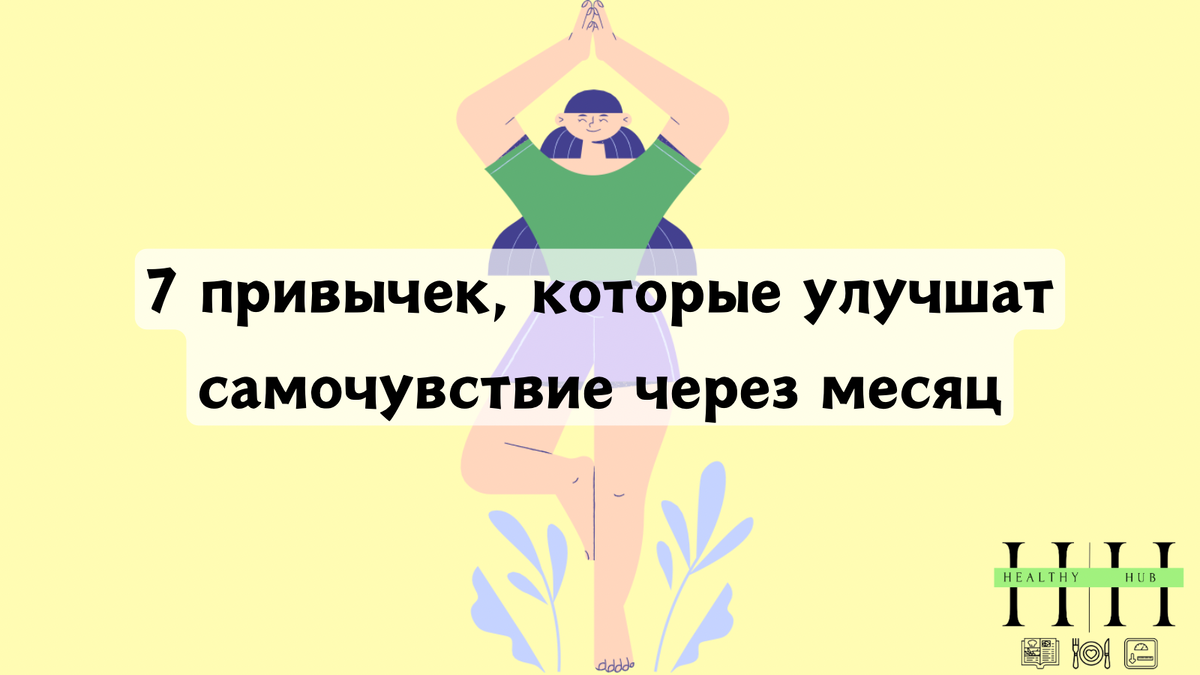 Привычки здоровья 