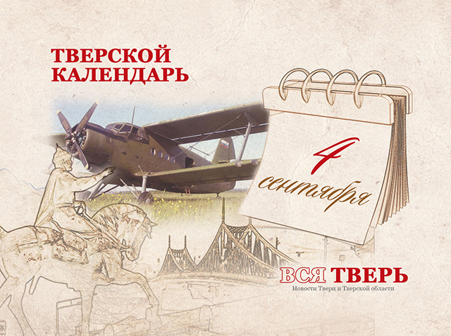 Тверской календарь: события городской истории 4 сентября