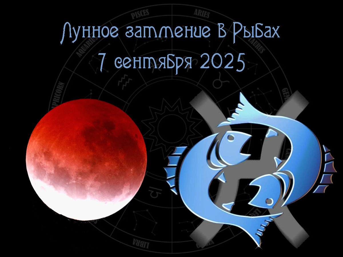 Астрологический прогноз, лунное затмение в Рыбах 7 сентября 2025 года