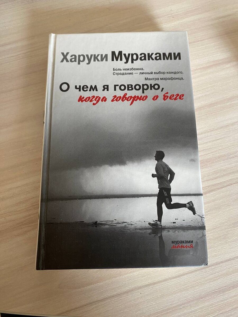 Итак, легко и непринужденно, о беге и целях, об удовольствии и преодолении себя. Это мой рекомедосьён. Читать и бежать!