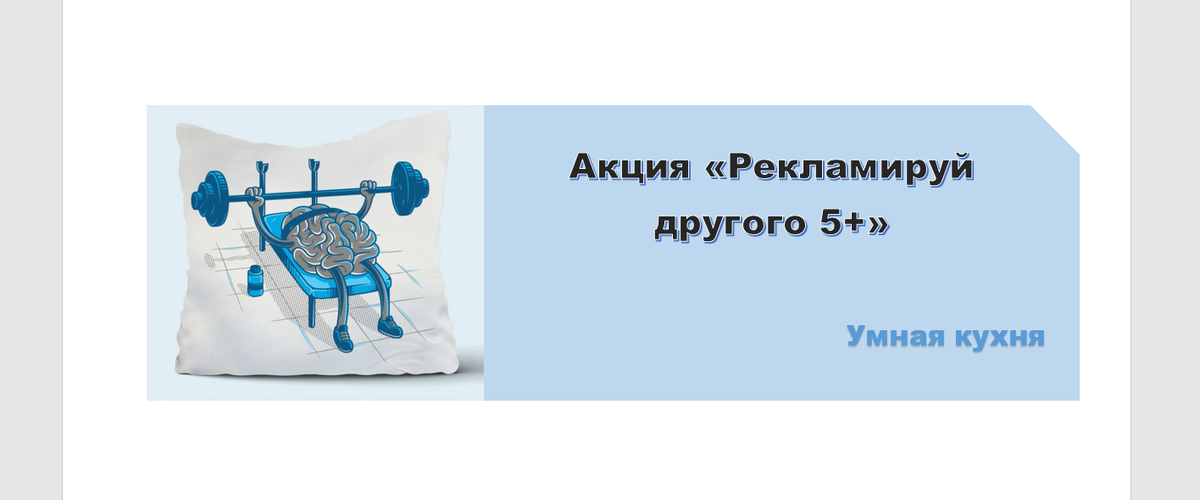 Акция "Рекламируй другого 5+"