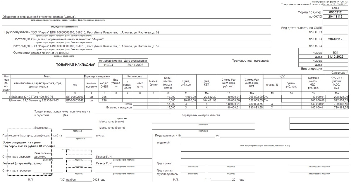Товарная накладная может состоять из нескольких листов, так как список наименований может быть очень большим.