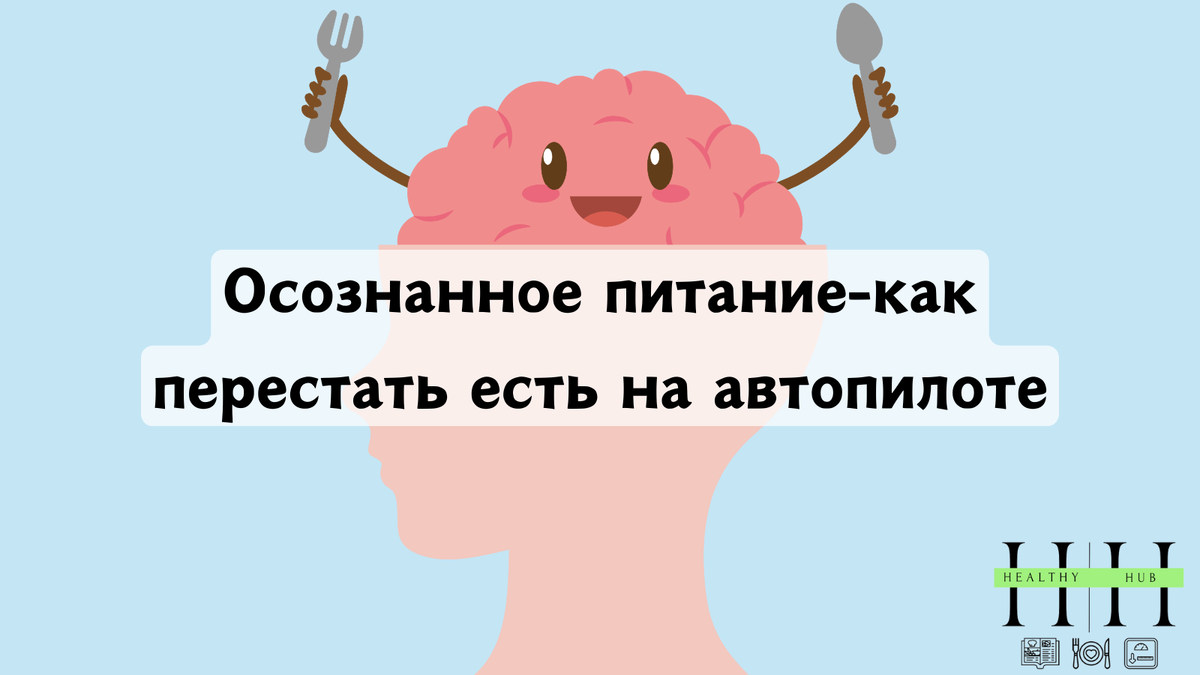 Что такое осознанное питание