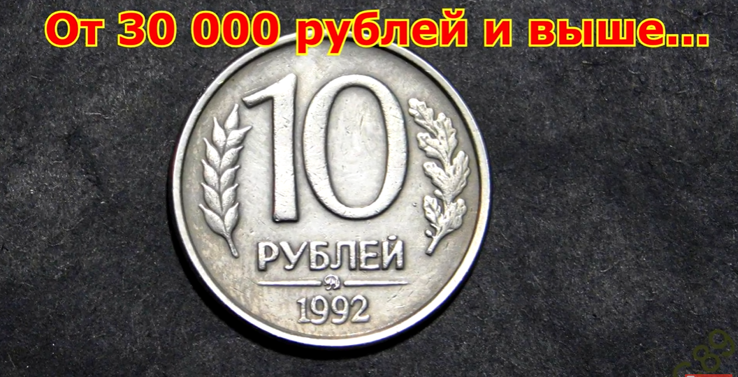 Шокирующая цена простой монеты 10 рублей 1992 года сделала из неё раритет!