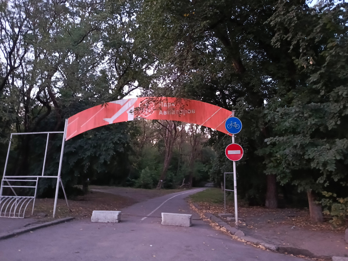 Парк Авиаторов - арка с названием на входе