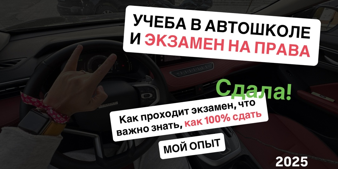 Сдала на права в 2025 | мой опыт | цены, что важно знать, советы, предостережения
