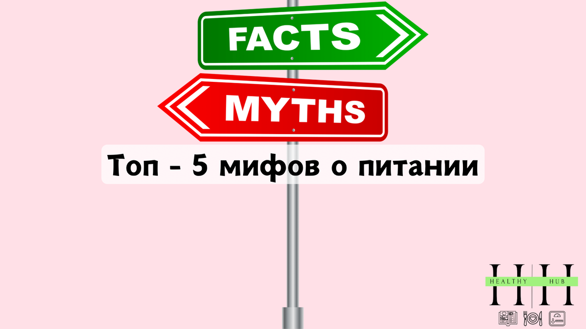 Мифы о питании