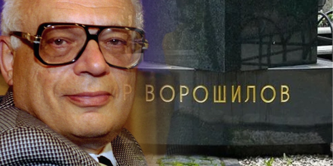Богатая могила Владимира Ворошилова: Как выглядит последнее пристанище отца «Что? Где? Когда?»