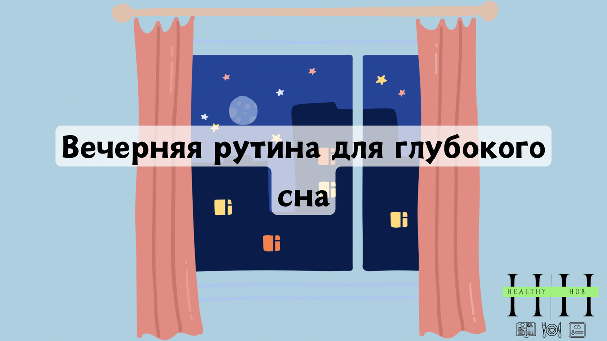 Вечерние ритуалы для улучшения сна