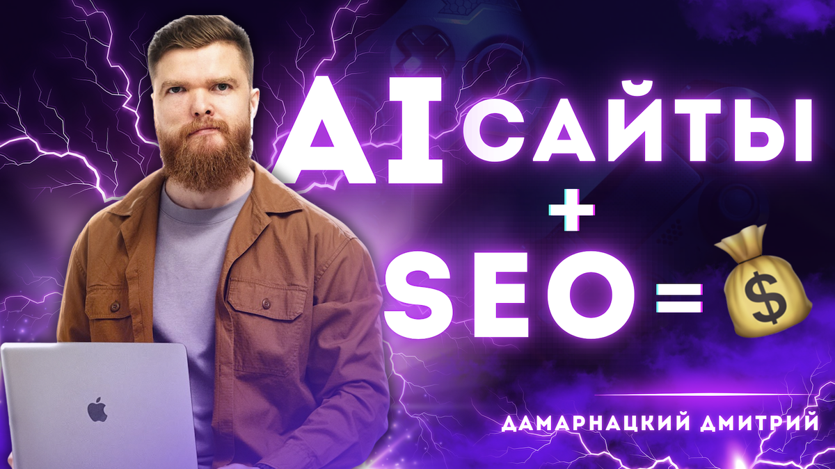 AI + SEO = 💰