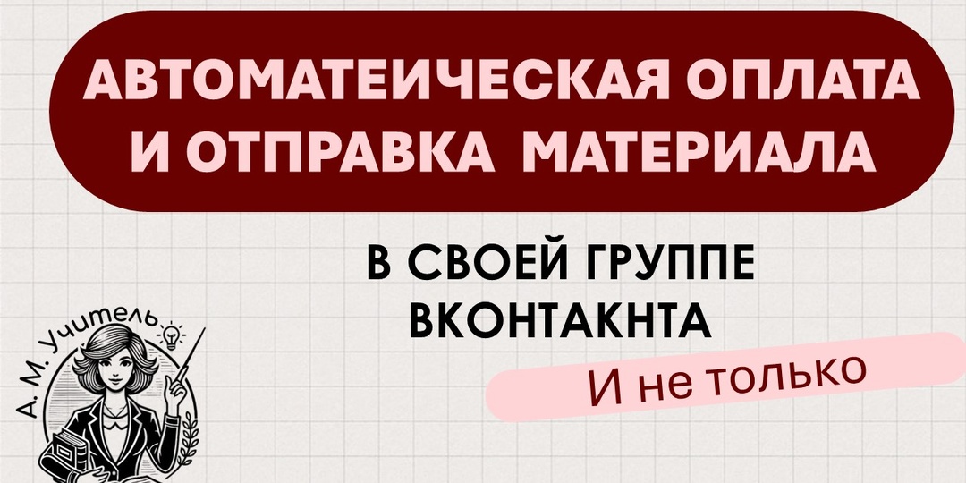 Как подключить автоматическую оплату товаров в группе ВКонтакте для электронных материалов