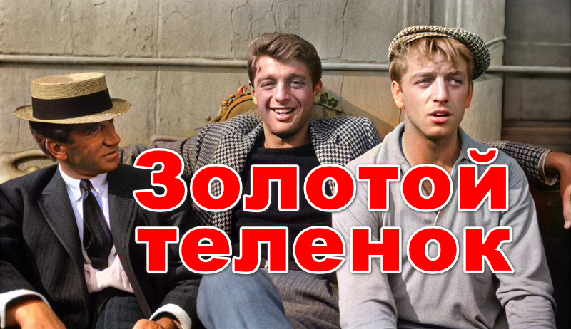 «Золотой телёнок» Ильфа и Петрова