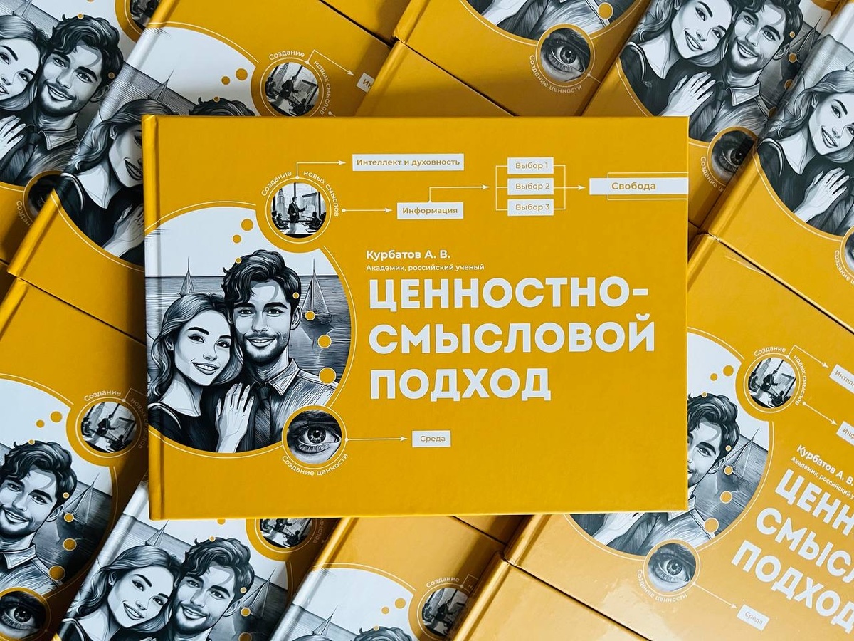 Книга Андрея Всеволодовича Курбатова "Ценностно-смысловой подход" о воспитании традиционнных духовно-нравтсвенных ценностей и управлении укладом семьи для создания счастливых отношений и крепкого здоровья каждого близкого. 