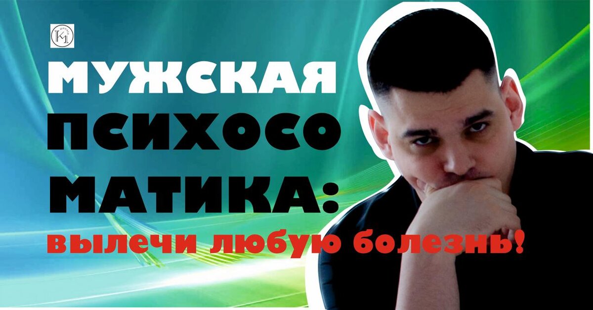 Мужская психосоматика: как мужчине вылечиться от любой болезни?