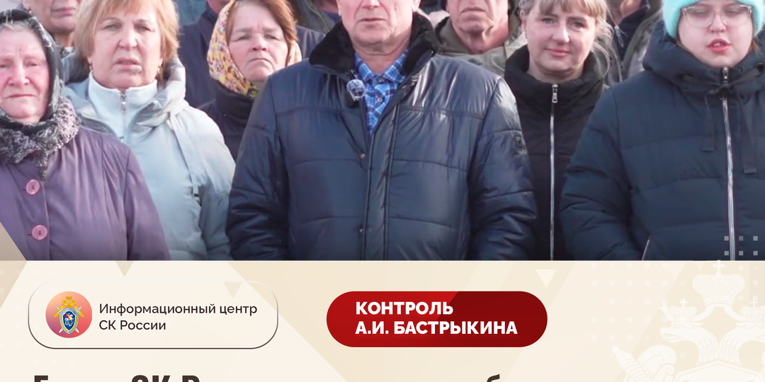 Глава СК России поручил возбудить уголовное дело в связи с обращением о нарушении прав жителей Михайловского муниципального округа